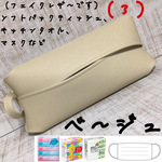 ベージュ ソフトパック ティッシュケース マスクケース キッチンペーパー フェイクレザー インテリア オシャレ 