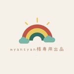 myansyan様専用