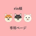 shibainu-rin様専用