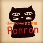 🌺clue-flowerさま　専用ページ🧸