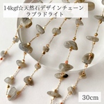【14kgf】天然石　デザインチェーン  ラブラドライト　素材　30cm ピアス　ブレスレット　アクセサリー　パーツ