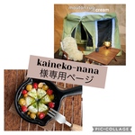 kaineko-nana様専用ページ
