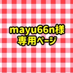 mayu66n様専用ページ