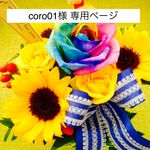 coro01様　専用ページ　