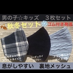 子ども　マスク　キッズ　幼児　男の子　秋冬　ニット　コーデュロイ　チェック　3枚