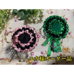 ユカ様オーダー品