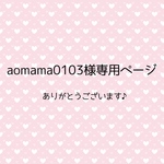 aomama0103様専用ページ