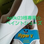 na0ki23様専用☆オーダー品