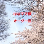 【はなママ様専用】オーダー品