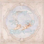 ういさま専用【オーダー】