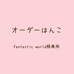 【オーダー】fantastic world様専用