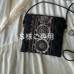 S様ご専用