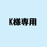 K様専用
