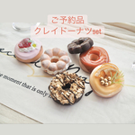 【ご予約品】クレイドーナツ アソートセット
