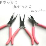 アクセサリー用工具 3点セット 平ヤットコ 丸ヤットコ ニッパー 手作り 製作 ビーズ 工具 道具