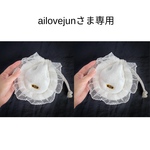 ailovejunさま専用