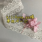 kijitora_az様専用ページ