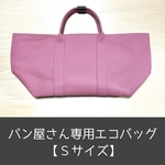 ■パン屋さん専用■エコバッグ《Ｓサイズ》ピンク色／／春色新色／／