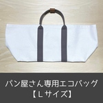 ■パン屋さん専用■エコバッグ《Lサイズ》グレージュ色／／再販／／