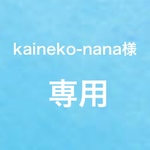 ☆kaineko-nana様専用☆