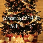 gomamegu1974 様専用ページ