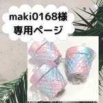maki0168様専用ページ