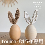 touma-815様専用　ナチュラルな2色うさぎのお正月飾り2023