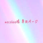 mocohao様 専用ページ
