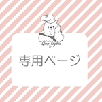 めろきのこ様 専用ページ