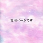 m＊＊＊＊様専用ページです