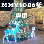 mmy1086様専用です。