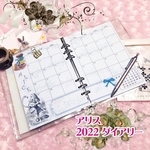 アリス  2023 ダイアリー