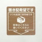 置き配マグネットステッカー木目調（ライトブラウン）