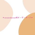 neneandmonee様オーダーページ