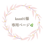 オーダー品✨ knm01様 専用ページ🌿