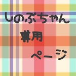 しのぶちゃん専用ページ