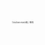 「rinchan-mam様」専用