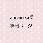 annamika様専用ページです。