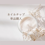 ネイルチップ単品購入