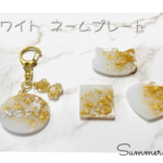 【受注生産】レジンキーホルダー　金箔×ホワイト　ネームプレート　　No,37　