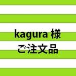 kagura 様　ご注文品専用
