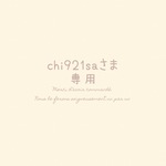 chi921saさま専用 ⚘. *  ˚  ・