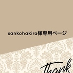 sankohakira様専用ページ