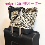 neko-1201様オーダー