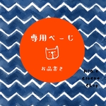 C様　専用ページ