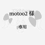 motoo2 様　専用