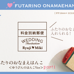 ふたりのおなまえはんこ ゆうびん Part1 料金別納