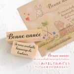 あけましておめでとう　年賀状★フランス語 お洒落な文字スタンプ2点セット　Bonne année