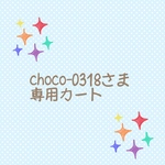 専用カート