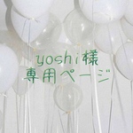 yoshi様専用ページ
